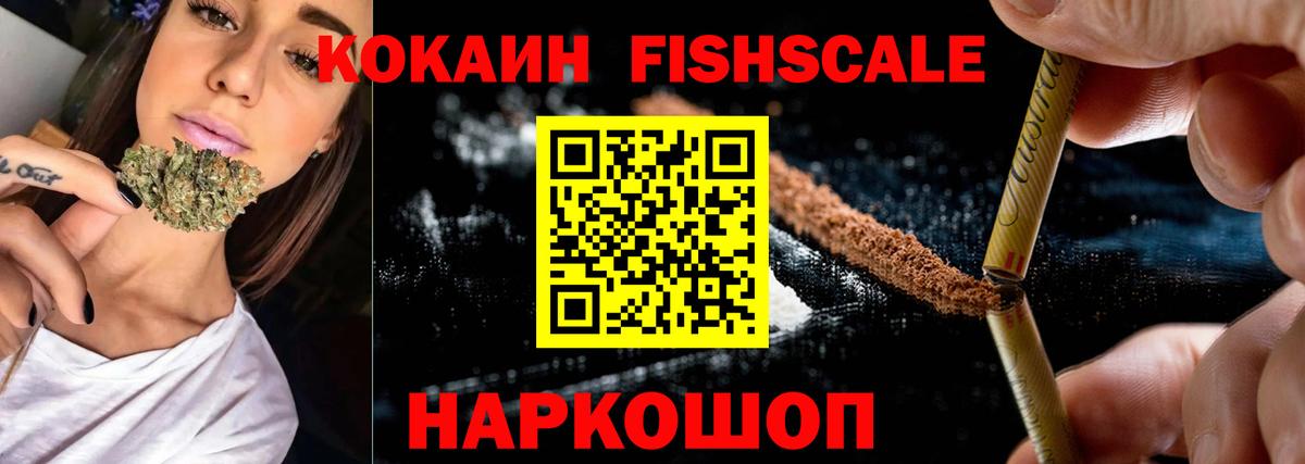 Фрязино  COCAIN  КОКАИН Fish Scale  Вход с VPN  КОКАИН 99% 